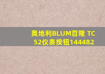 奥地利BLUM百隆 TC52仪表按钮144482